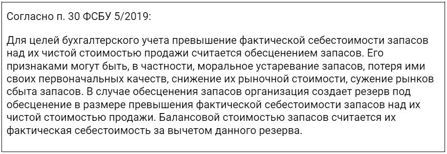 Согласно п. 30 ФСБУ 5/2019